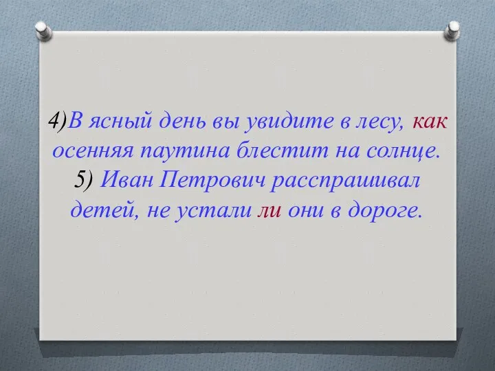 4)В ясный день вы увидите в лесу, как осенняя паутина