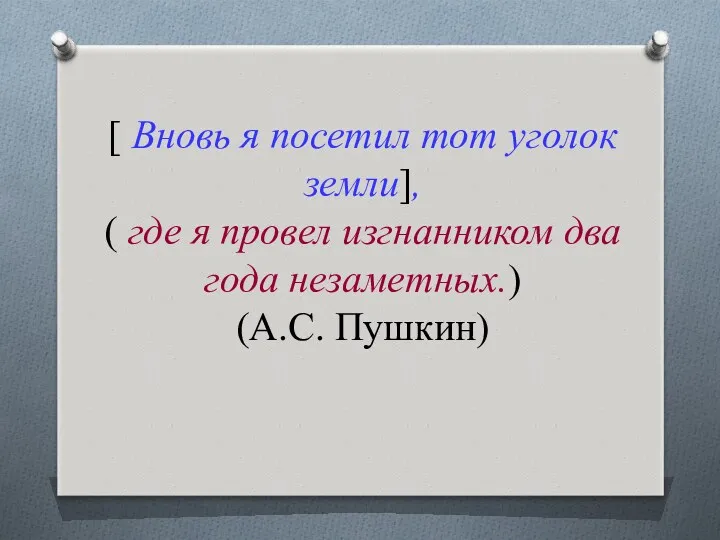 [ Вновь я посетил тот уголок земли], ( где я