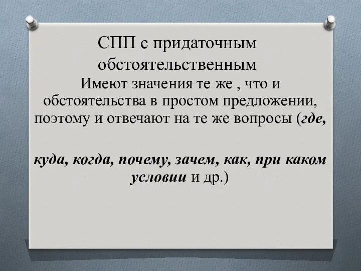 СПП с придаточным обстоятельственным Имеют значения те же , что