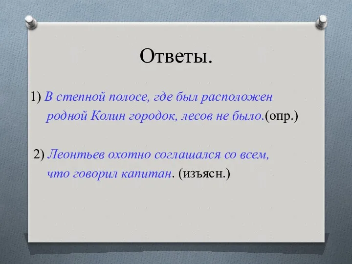 Ответы. 1) В степной полосе, где был расположен родной Колин