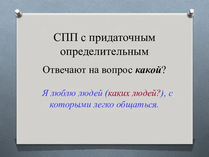 СПП с придаточным определительным Отвечают на вопрос какой? Я люблю