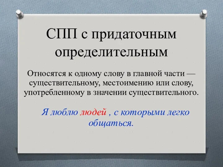 СПП с придаточным определительным Относятся к одному слову в главной