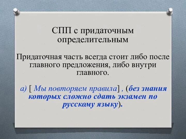 СПП с придаточным определительным Придаточная часть всегда стоит либо после