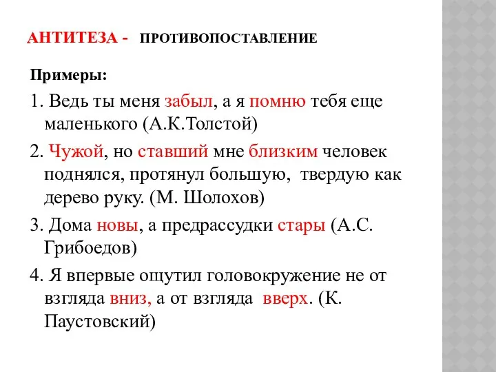 АНТИТЕЗА - ПРОТИВОПОСТАВЛЕНИЕ Примеры: 1. Ведь ты меня забыл, а я помню тебя