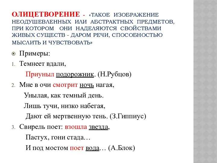 ОЛИЦЕТВОРЕНИЕ - «ТАКОЕ ИЗОБРАЖЕНИЕ НЕОДУШЕВЛЕННЫХ ИЛИ АБСТРАКТНЫХ ПРЕДМЕТОВ, ПРИ КОТОРОМ