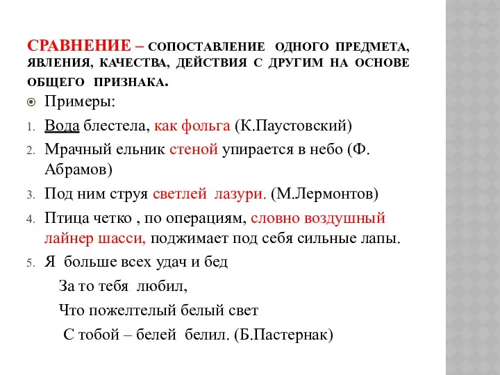 СРАВНЕНИЕ – СОПОСТАВЛЕНИЕ ОДНОГО ПРЕДМЕТА, ЯВЛЕНИЯ, КАЧЕСТВА, ДЕЙСТВИЯ С ДРУГИМ