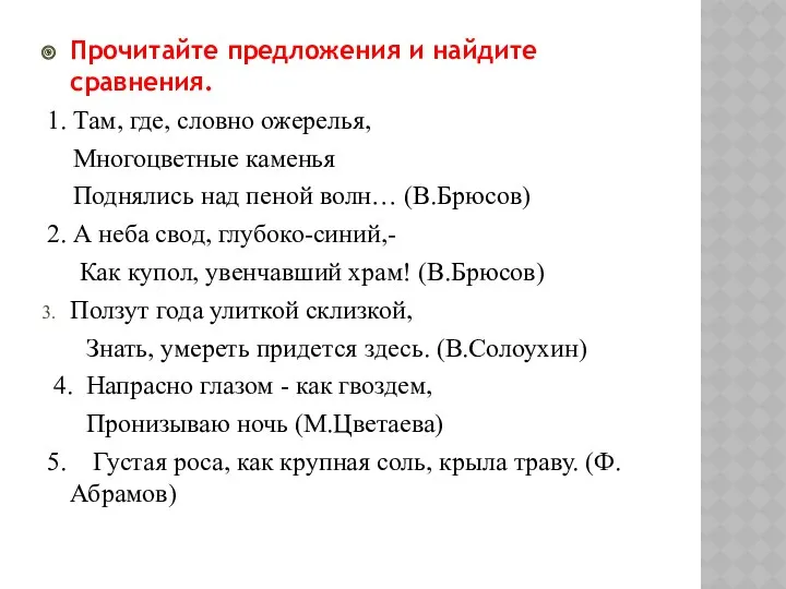 Прочитайте предложения и найдите сравнения. 1. Там, где, словно ожерелья,