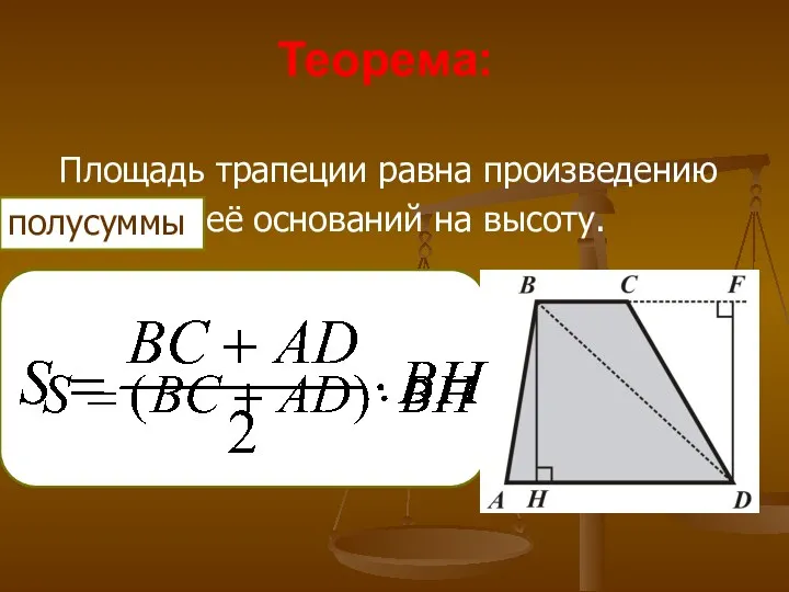Теорема: Площадь трапеции равна произведению суммы её оснований на высоту. полусуммы