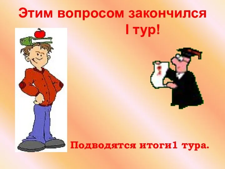 Этим вопросом закончился I тур! Подводятся итоги1 тура.