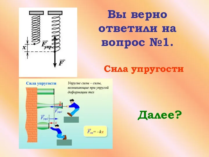 Вы верно ответили на вопрос №1. Далее? Сила упругости