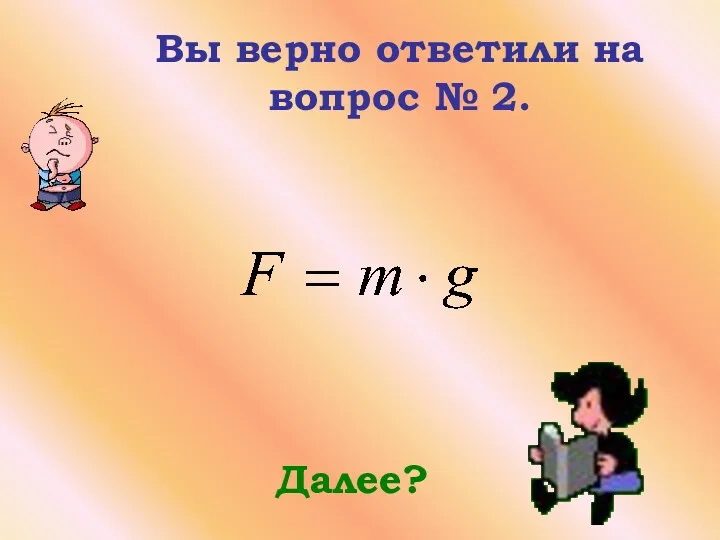 Вы верно ответили на вопрос № 2. Далее?