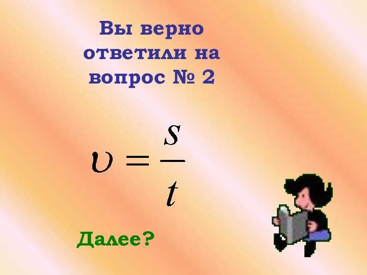 Вы верно ответили на вопрос № 2 Далее?