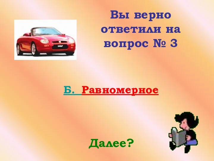 Вы верно ответили на вопрос № 3 Далее? Б. Равномерное