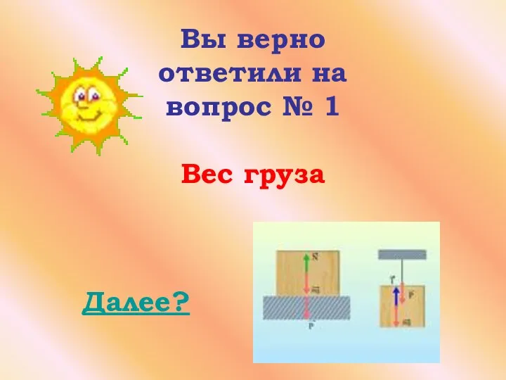 Вы верно ответили на вопрос № 1 Вес груза Далее?