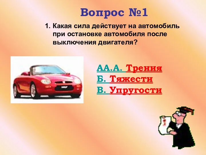 Вопрос №1 1. Какая сила действует на автомобиль при остановке