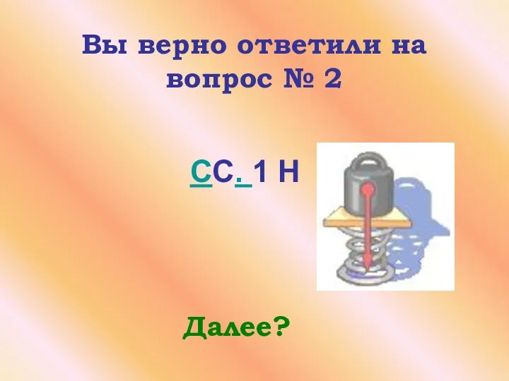 CC. 1 Н Вы верно ответили на вопрос № 2 Далее?