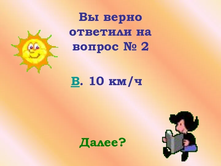 Вы верно ответили на вопрос № 2 Далее? B. 10 км/ч