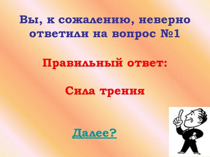 Вы, к сожалению, неверно ответили на вопрос №1 Правильный ответ: Сила трения Далее?