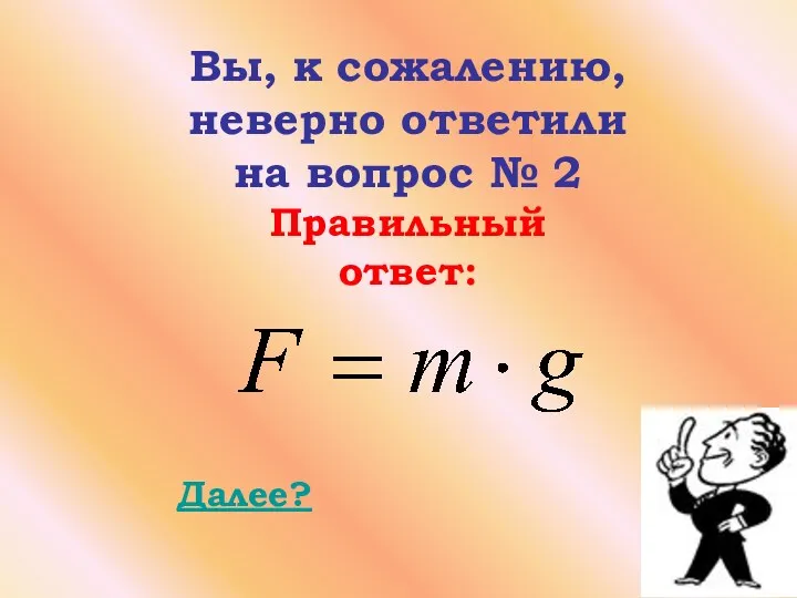 Далее? Вы, к сожалению, неверно ответили на вопрос № 2 Правильный ответ: