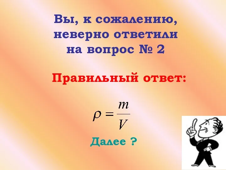 Далее ? Вы, к сожалению, неверно ответили на вопрос № 2 Правильный ответ: