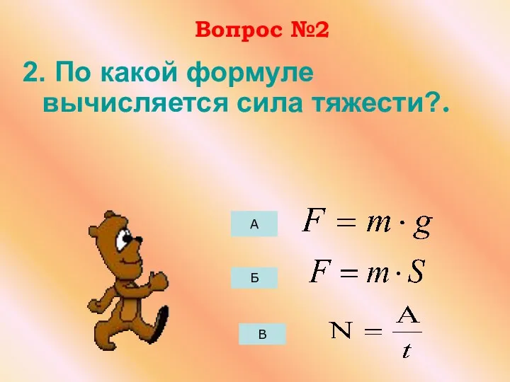 Вопрос №2 2. По какой формуле вычисляется сила тяжести?. В Б А