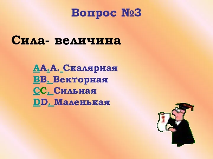 Вопрос №3 Сила- величина AA.A. Скалярная BB. Векторная CC. Сильная DD. Маленькая