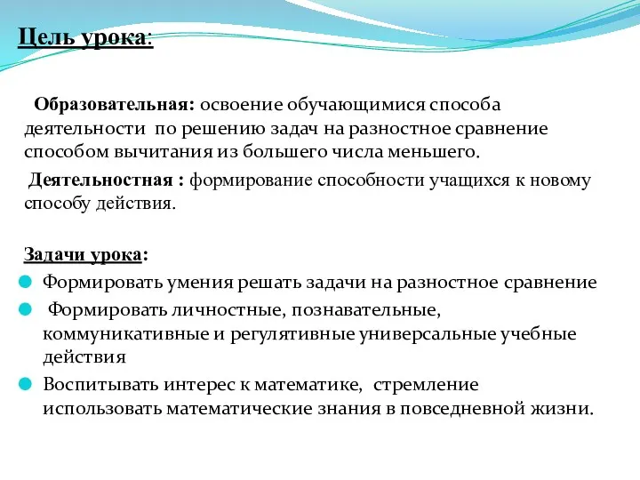 Цель урока: Образовательная: освоение обучающимися способа деятельности по решению задач