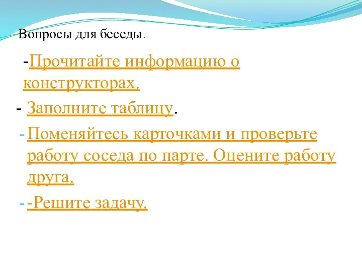 Вопросы для беседы. -Прочитайте информацию о конструкторах. - Заполните таблицу.