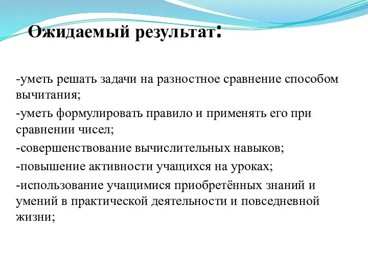 Ожидаемый результат: -уметь решать задачи на разностное сравнение способом вычитания;