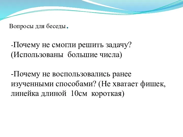 Вопросы для беседы. -Почему не смогли решить задачу? (Использованы большие