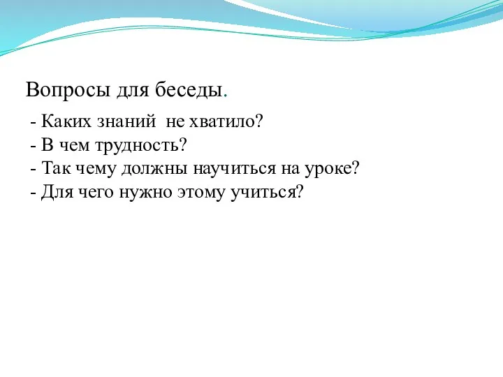 Вопросы для беседы. - Каких знаний не хватило? - В