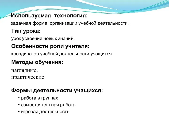 Используемая технология: задачная форма организации учебной деятельности. Особенности роли учителя: