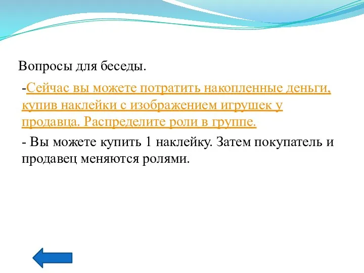 Вопросы для беседы. -Сейчас вы можете потратить накопленные деньги, купив