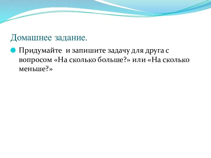 Домашнее задание. Придумайте и запишите задачу для друга с вопросом