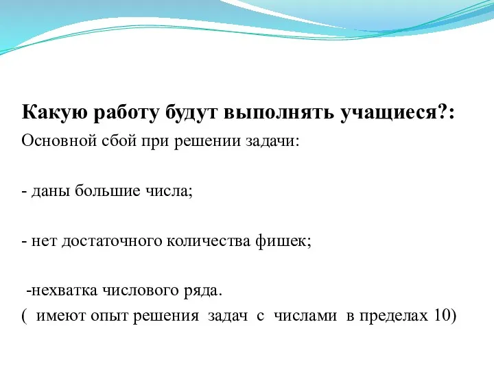 Какую работу будут выполнять учащиеся?: Основной сбой при решении задачи: