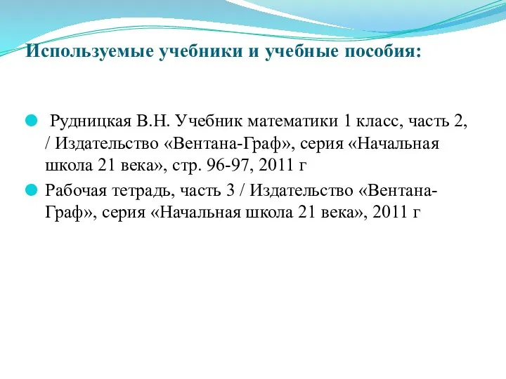 Используемые учебники и учебные пособия: Рудницкая В.Н. Учебник математики 1