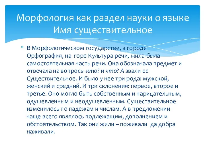 В Морфологическом государстве, в городе Орфография, на горе Культура речи, жила-была самостоятельная часть