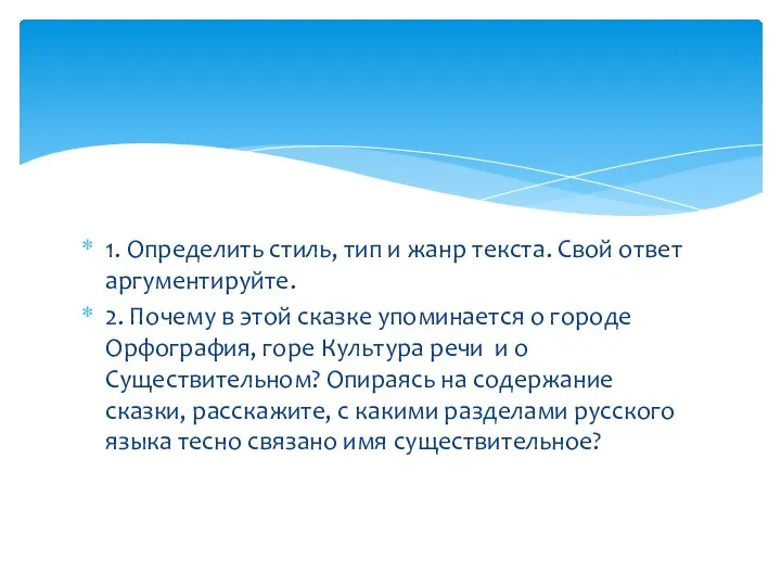 1. Определить стиль, тип и жанр текста. Свой ответ аргументируйте. 2. Почему в