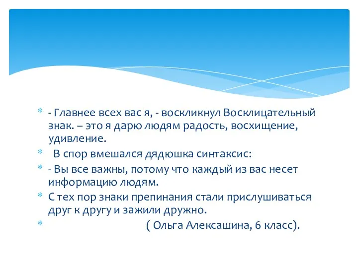 - Главнее всех вас я, - воскликнул Восклицательный знак. – это я дарю