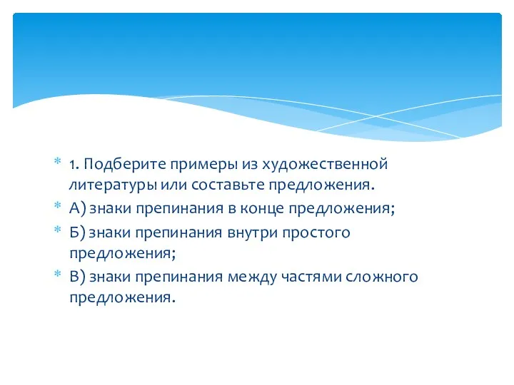 1. Подберите примеры из художественной литературы или составьте предложения. А) знаки препинания в