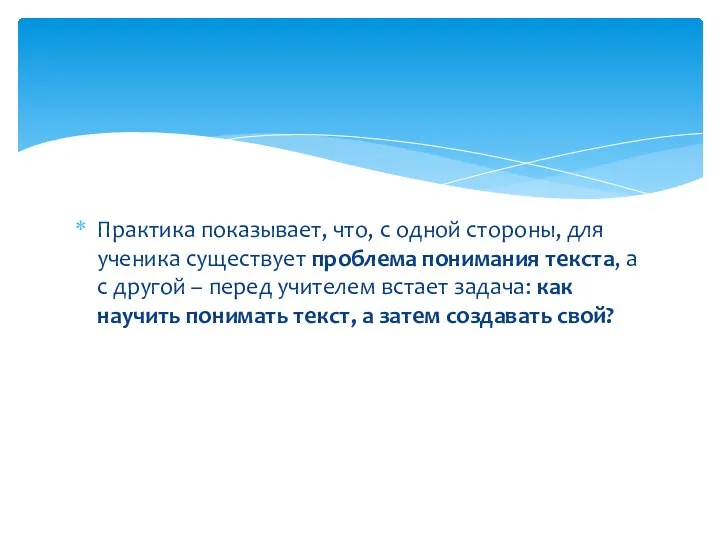 Практика показывает, что, с одной стороны, для ученика существует проблема понимания текста, а