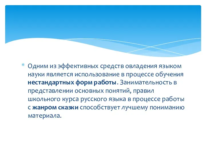 Одним из эффективных средств овладения языком науки является использование в