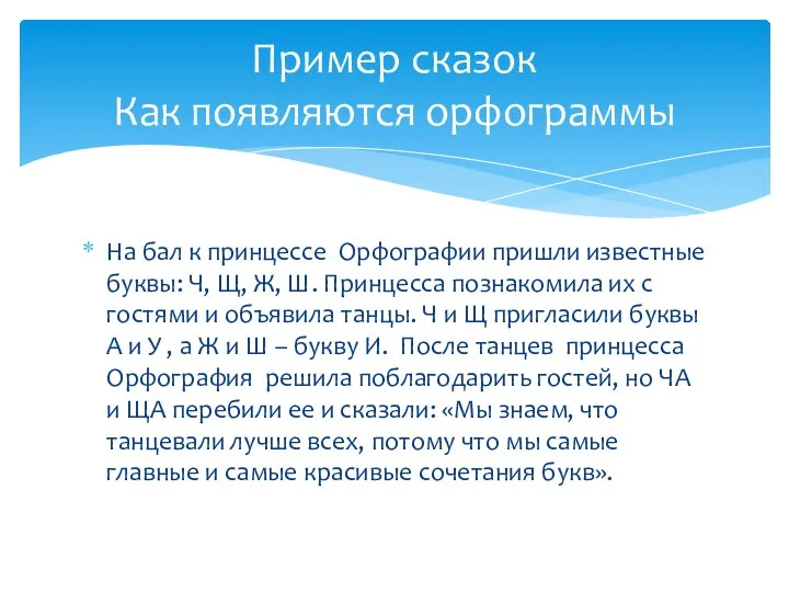 На бал к принцессе Орфографии пришли известные буквы: Ч, Щ,