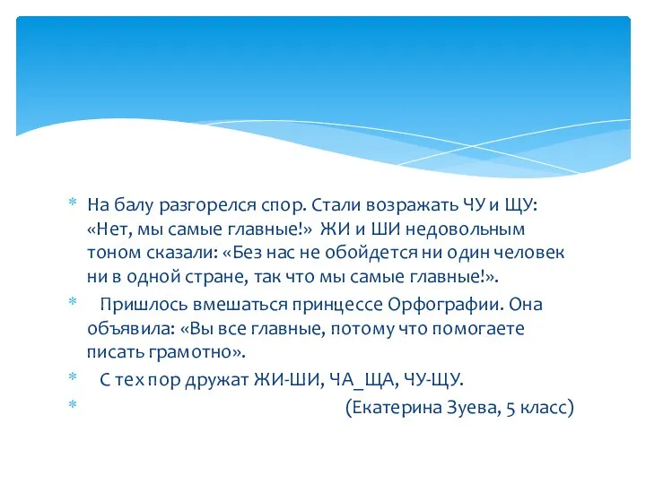 На балу разгорелся спор. Стали возражать ЧУ и ЩУ: «Нет, мы самые главные!»