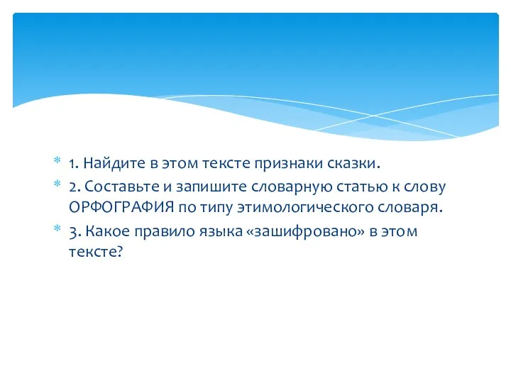 1. Найдите в этом тексте признаки сказки. 2. Составьте и