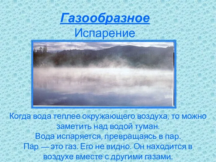 Газообразное Испарение Когда вода теплее окружающего воздуха, то можно заметить над водой туман.