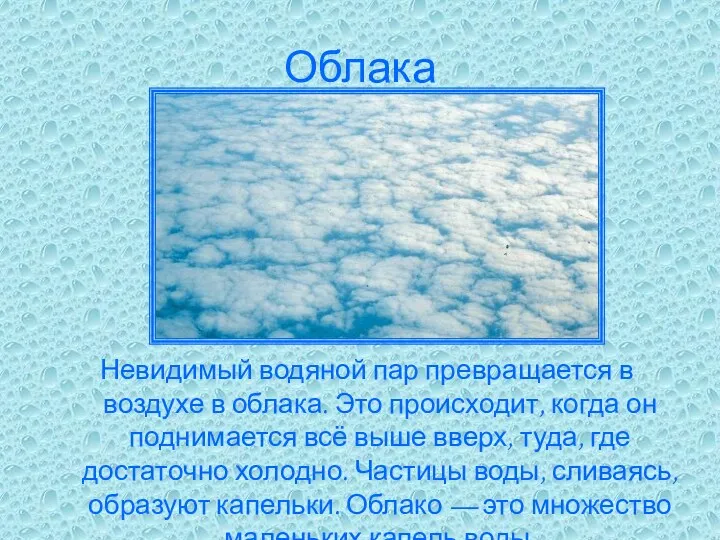Облака Невидимый водяной пар превращается в воздухе в облака. Это происходит, когда он