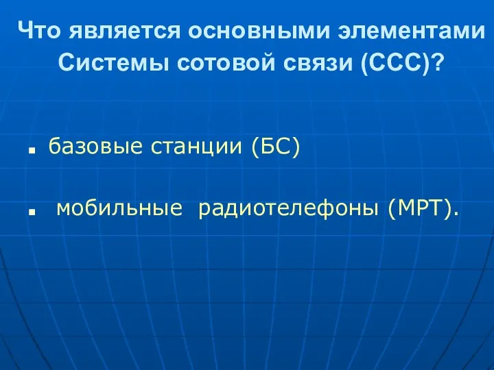 Что является основными элементами Системы сотовой связи (ССС)? базовые станции (БС) мобильные радиотелефоны (МРТ).