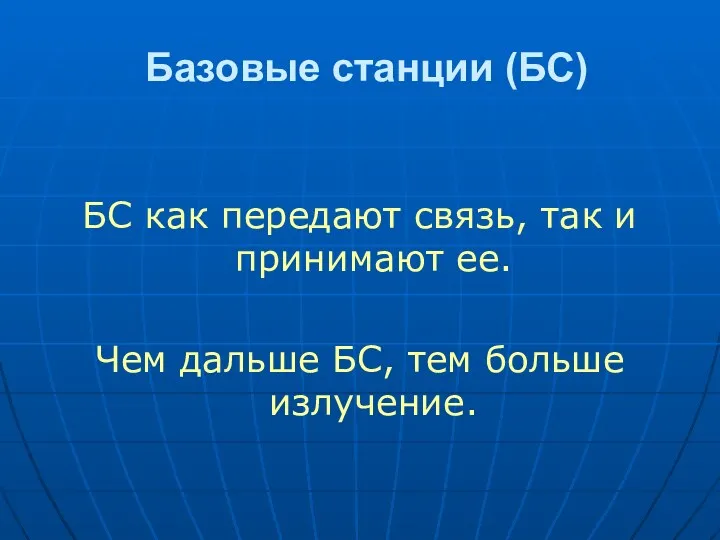 Базовые станции (БС) БС как передают связь, так и принимают