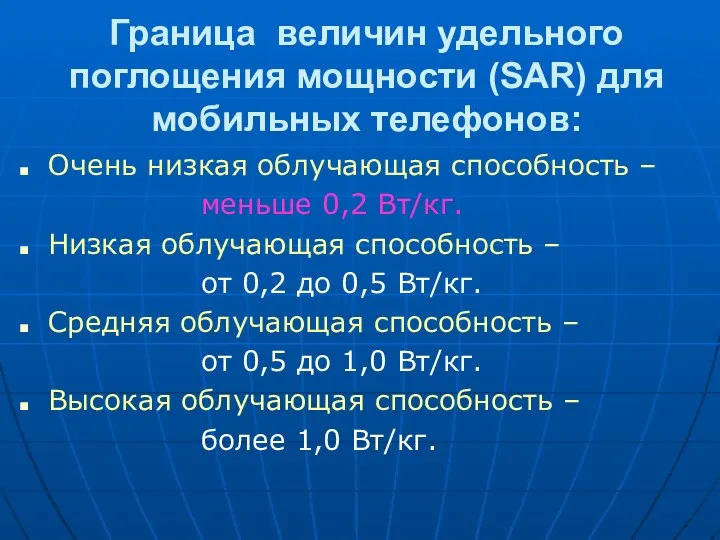 Граница величин удельного поглощения мощности (SAR) для мобильных телефонов: Очень